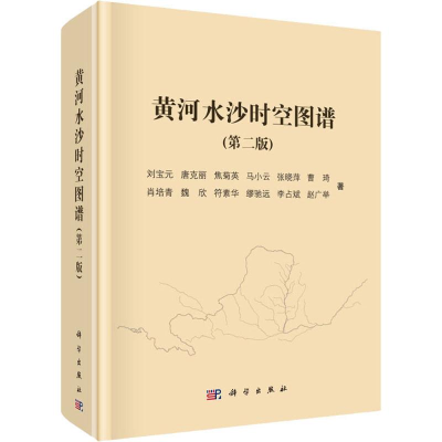 醉染图书黄河水沙时空图谱(第2版)9787030625571