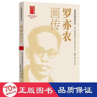 醉染图书罗亦农画传9787208172128