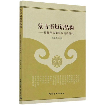 醉染图书蒙古语短语结构——在简方案框架内的研究9787520368247