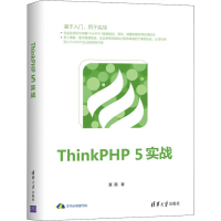 醉染图书ThinkPHP 5实战9787302533580