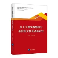 醉染图书员工关系实践感知与态度相关及动态研究9787513071611