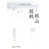 醉染图书孤山放鹤9787552534009