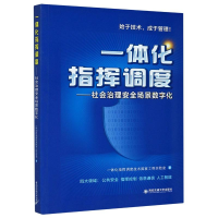 醉染图书一体化指挥调度--社会治理安全场景数字化9787569318272