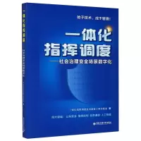醉染图书一体化指挥调度--社会治理安全场景数字化9787569318272
