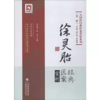 醉染图书徐灵胎经典医案赏析9787521411874