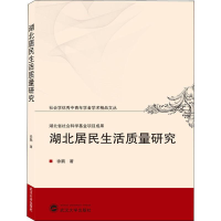 醉染图书湖北居民生活质量研究9787307209336