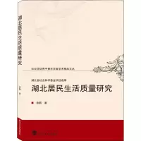 醉染图书湖北居民生活质量研究9787307209336
