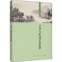 醉染图书子书与东汉学术转型9787010212166