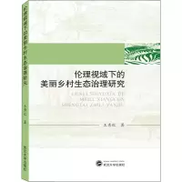 醉染图书伦理视域下的美丽乡村生态治理研究9787307208780