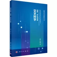 醉染图书交叉科学 测度、评价与应用9787030628794