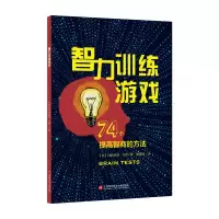 醉染图书智力训练游戏:74个提高智商的方法9787543983748