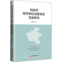 醉染图书河南省软件和信息服务业发展研究9787513652728