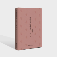 醉染图书中西文论讲话9787550037540