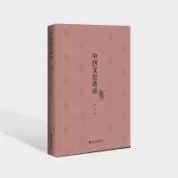 醉染图书中西文论讲话9787550037540