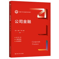 醉染图书公司金融(新编21世纪金融学系列教材)9787300294643