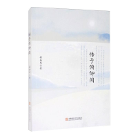 醉染图书悟于俯仰间9787567635715