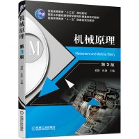 醉染图书机械原理 第3版9787111629603