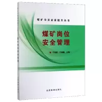醉染图书煤矿岗位安全管理9787502076474