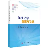 醉染图书有机化学例题与习题97870306210