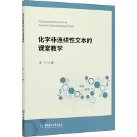 醉染图书化学非连续文本的课堂教学9787567025851