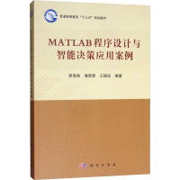 醉染图书MATLAB程序设计与智能决策应用案例9787030598103