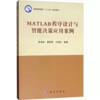 醉染图书MATLAB程序设计与智能决策应用案例9787030598103
