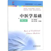 醉染图书中医学基础(第2版)9787553787183