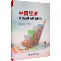 醉染图书中国经济增长的动力机制研究9787509673836