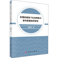 醉染图书非理视角下社会网络与资本配置效率研究9787030613943