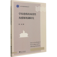醉染图书学校恐惧的双重及缓解机制研究9787308214728