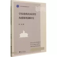 醉染图书学校恐惧的双重及缓解机制研究9787308214728