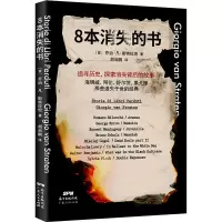 醉染图书8本消失的书9787218140766