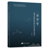 醉染图书"老字号"货牌形象设计创新模式研究9787564181932