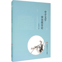 醉染图书中学文学审美教育论9787567645943