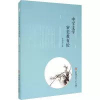 醉染图书中学文学审美教育论9787567645943