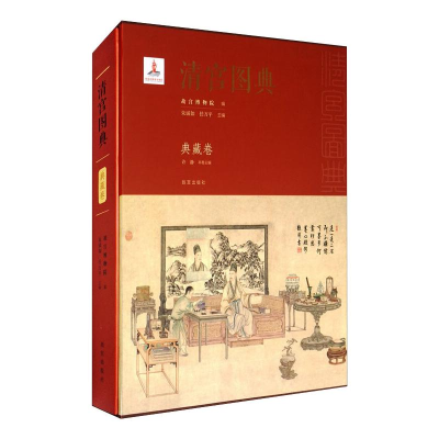 醉染图书清宫图典 典藏卷9787513411790