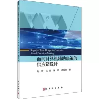 醉染图书面向计算机辅决策的供应链设计9787030620866