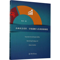 醉染图书企业社会责任、营销战略与企业价值创造9787566829894