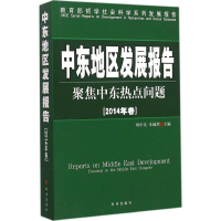 醉染图书中东地区发展报告97878010