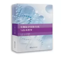 醉染图书生物化学实验方与技指导/白莉9787568602792