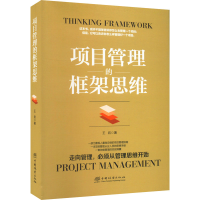 醉染图书项目管理的框架思维9787503892998