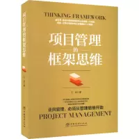 醉染图书项目管理的框架思维9787503892998