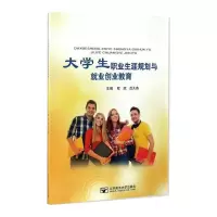 醉染图书大学生职业生涯规划与就业创业教育9787563541287