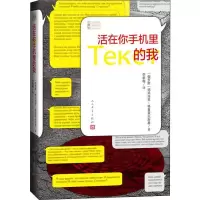 醉染图书活在你手机里的我9787020150755