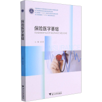 醉染图书保险医学基础9787308206716
