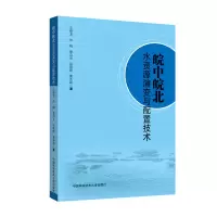 醉染图书皖中皖北水资源演变与配置技术9787312036378