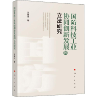 醉染图书国防科技工业协同创新发展的研究9787010211701