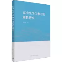 醉染图书高中生学习参与的质研究9787520382892