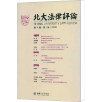 醉染图书北大律评 0卷·辑(2009年)9787301149782
