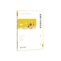 醉染图书沟通与交流实务9787303250004